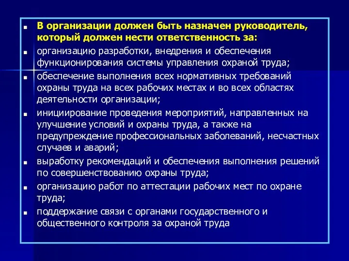 В организации должен быть назначен руководитель, который должен нести ответственность за: