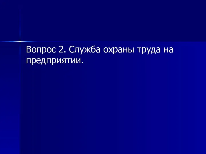 Вопрос 2. Служба охраны труда на предприятии.