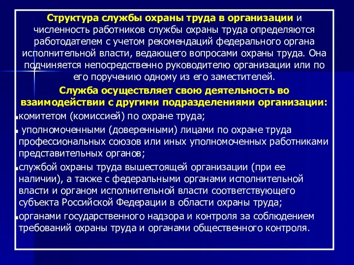 Структура службы охраны труда в организации и численность работников службы охраны