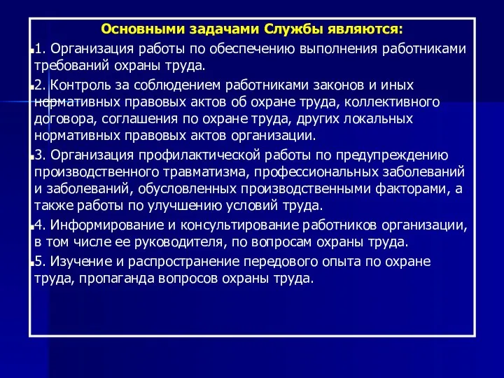 Основными задачами Службы являются: 1. Организация работы по обеспечению выполнения работниками