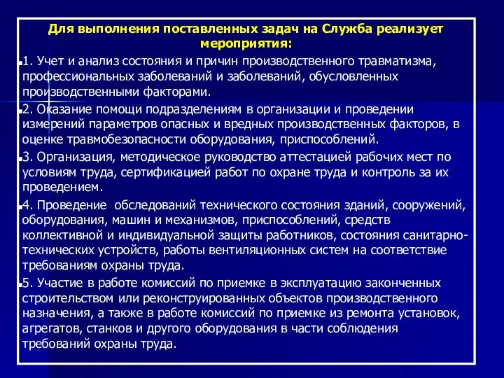 Для выполнения поставленных задач на Служба реализует мероприятия: 1. Учет и