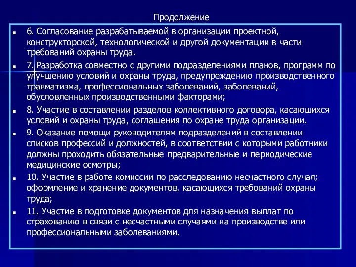 6. Согласование разрабатываемой в организации проектной, конструкторской, технологической и другой документации