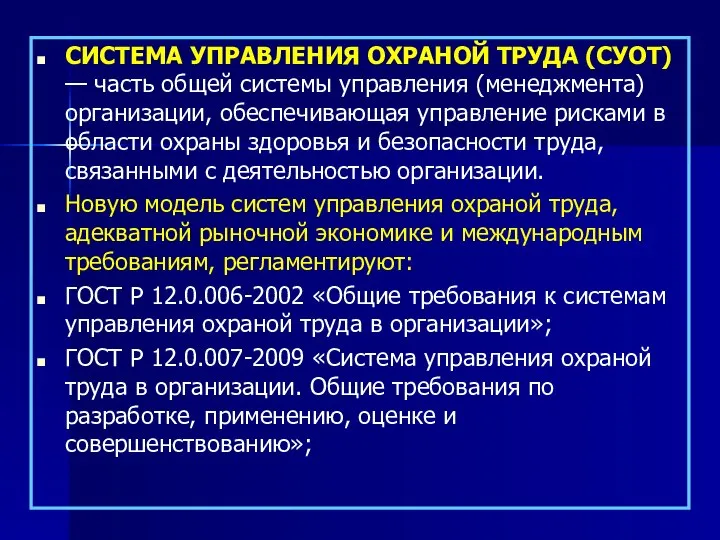 СИСТЕМА УПРАВЛЕНИЯ ОХРАНОЙ ТРУДА (СУОТ) — часть общей системы управления (менеджмента)