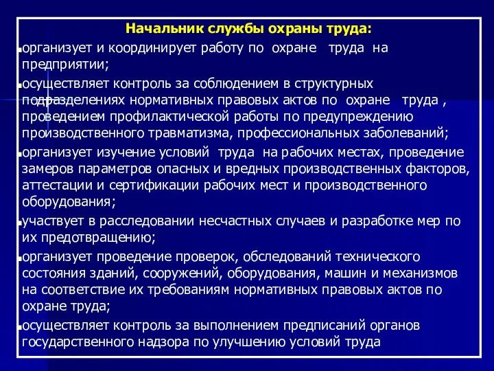 Начальник службы охраны труда: организует и координирует работу по охране труда