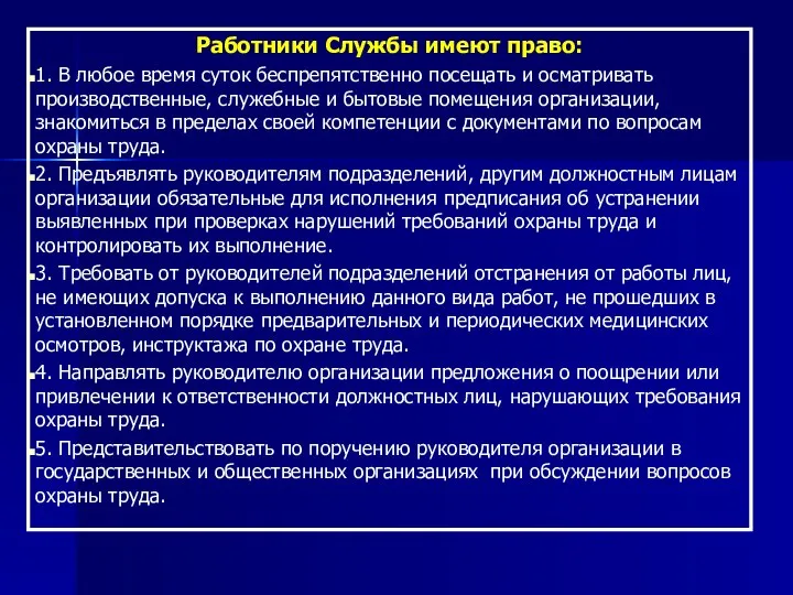 Работники Службы имеют право: 1. В любое время суток беспрепятственно посещать