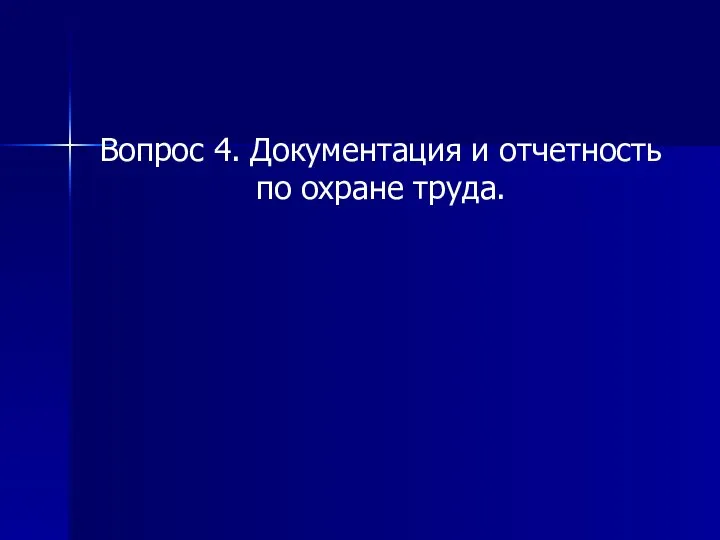 Вопрос 4. Документация и отчетность по охране труда.