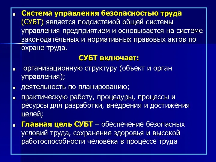 Система управления безопасностью труда (СУБТ) является подсистемой общей системы управления предприятием