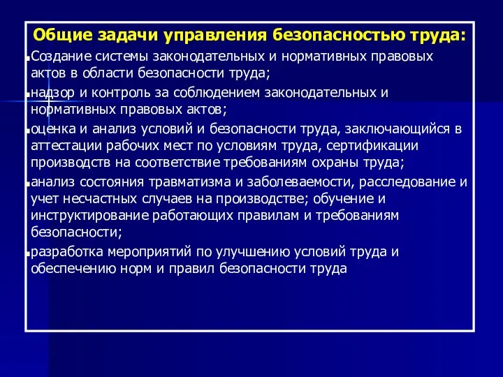 Общие задачи управления безопасностью труда: Создание системы законодательных и нормативных правовых