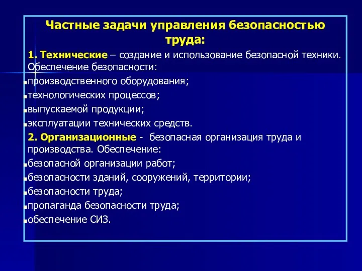 Частные задачи управления безопасностью труда: 1. Технические – создание и использование