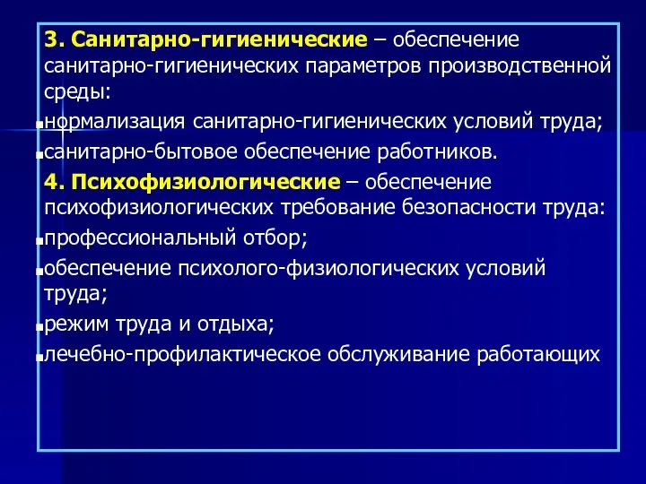 3. Санитарно-гигиенические – обеспечение санитарно-гигиенических параметров производственной среды: нормализация санитарно-гигиенических условий