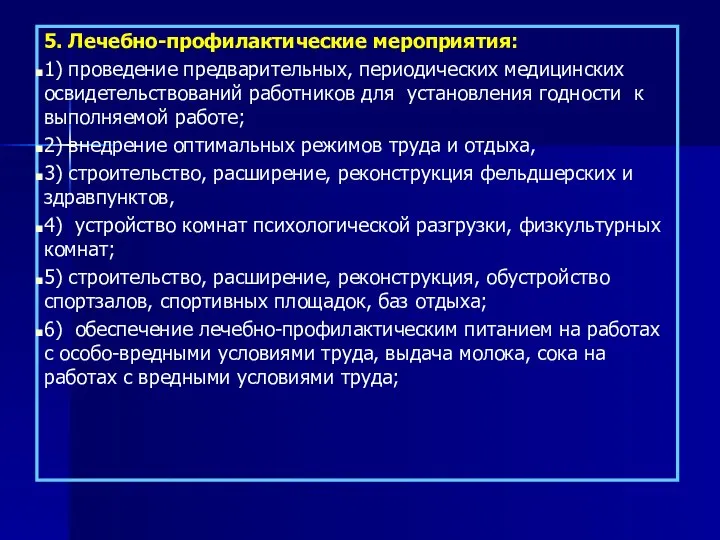 5. Лечебно-профилактические мероприятия: 1) проведение предварительных, периодических медицинских освидетельствований работников для