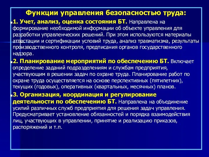 Функции управления безопасностью труда: 1. Учет, анализ, оценка состояния БТ. Направлена