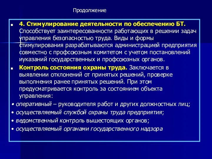 4. Стимулирование деятельности по обеспечению БТ. Способствует заинтересованности работающих в решении