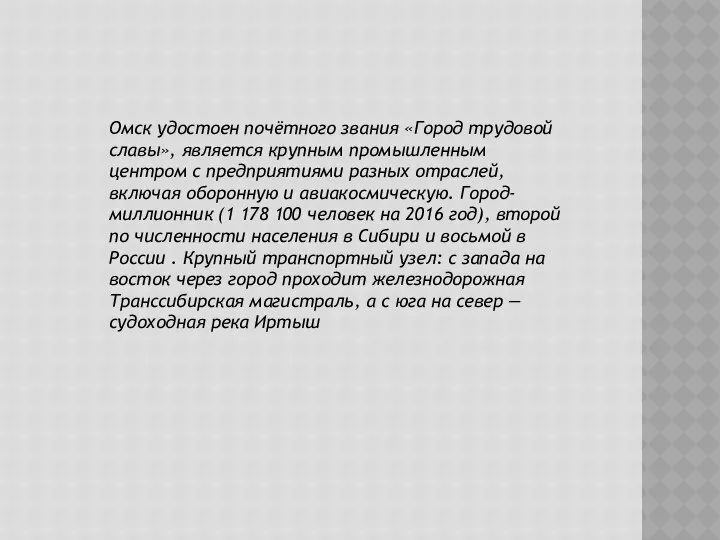 Омск удостоен почётного звания «Город трудовой славы», является крупным промышленным центром