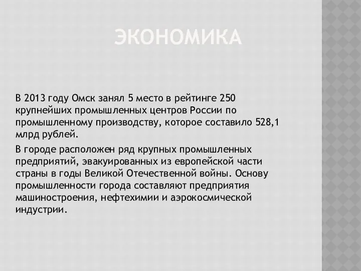 ЭКОНОМИКА В 2013 году Омск занял 5 место в рейтинге 250