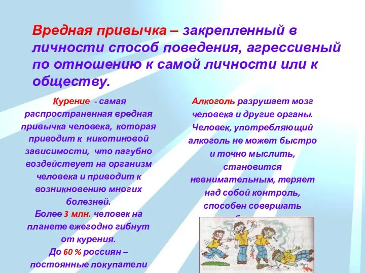 Вредная привычка – закрепленный в личности способ поведения, агрессивный по отношению