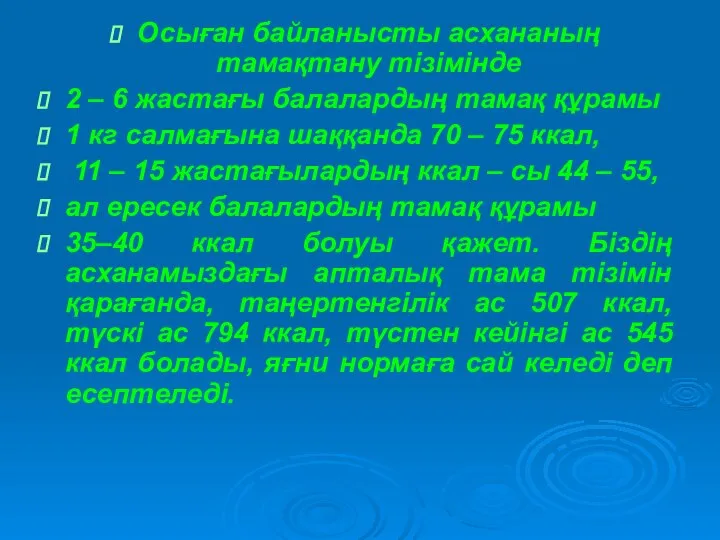 Осыған байланысты асхананың тамақтану тізімінде 2 – 6 жастағы балалардың тамақ