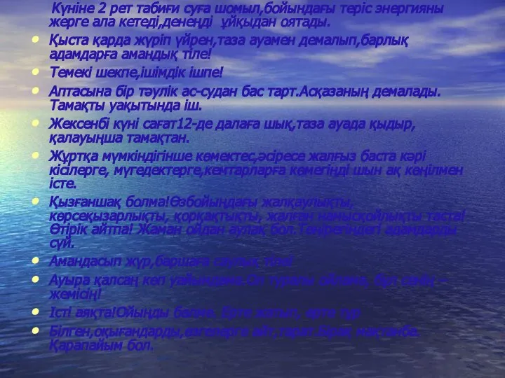 Күніне 2 рет табиғи суға шомыл,бойындағы теріс энергияны жерге ала кетеді,денеңді