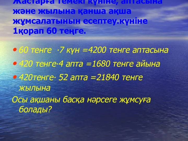 Жастарға темекі күніне, аптасына және жылына қанша ақша жұмсалатынын есептеу.күніне 1қорап