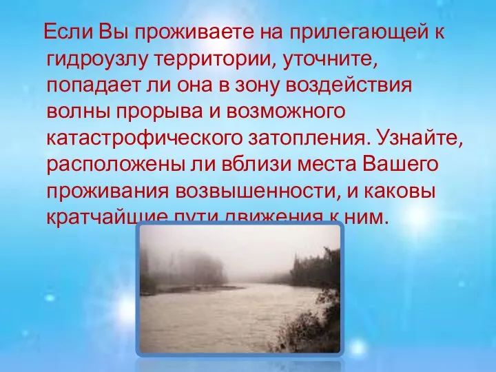 Если Вы проживаете на прилегающей к гидроузлу территории, уточните, попадает ли