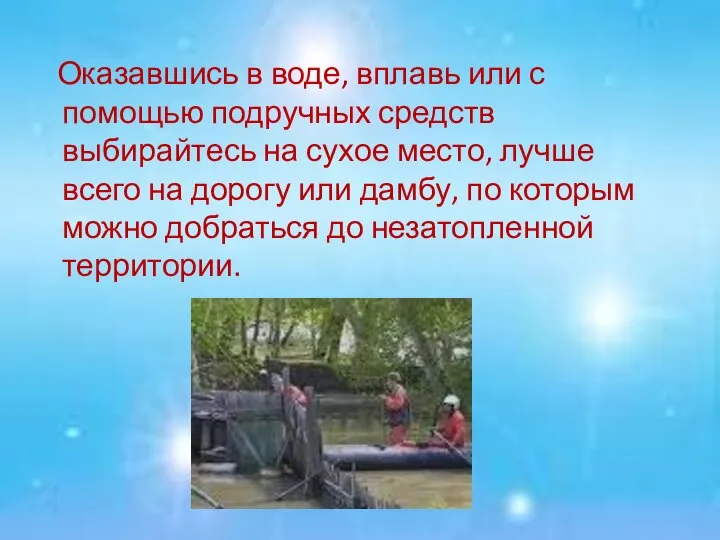 Оказавшись в воде, вплавь или с помощью подручных средств выбирайтесь на