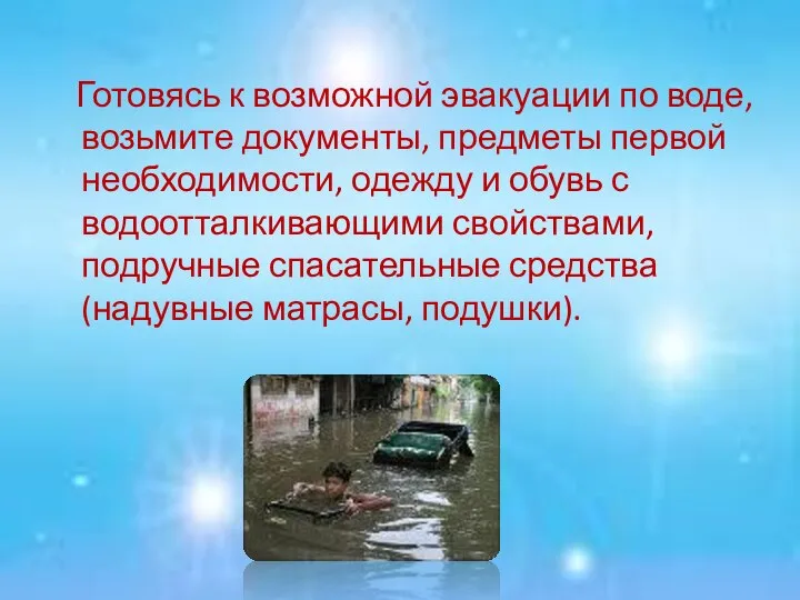 Готовясь к возможной эвакуации по воде, возьмите документы, предметы первой необходимости,