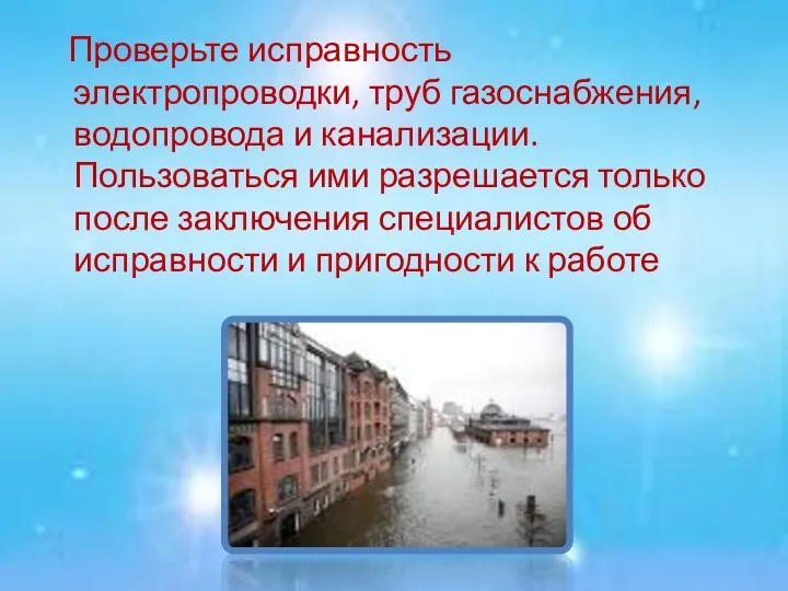 Проверьте исправность электропроводки, труб газоснабжения, водопровода и канализации. Пользоваться ими разрешается