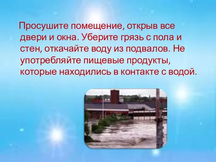 Просушите помещение, открыв все двери и окна. Уберите грязь с пола