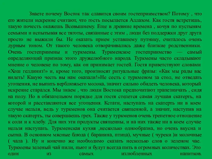 Знаете почему Восток так славится своим гостеприимством? Потому , что его