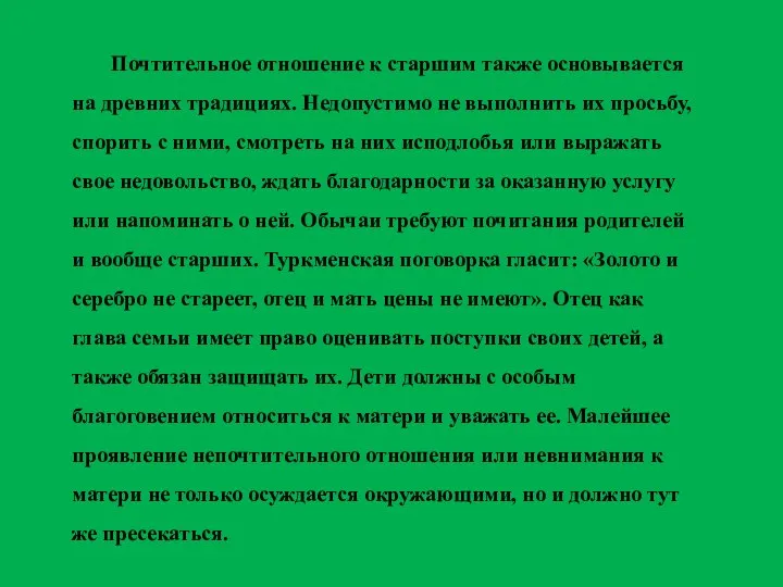 Почтительное отношение к старшим также основывается на древних традициях. Недопустимо не