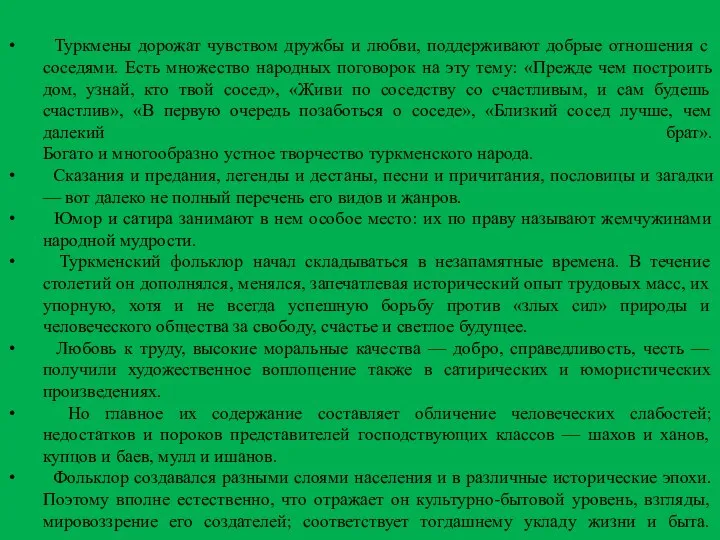 Туркмены дорожат чувством дружбы и любви, поддерживают добрые отношения с соседями.