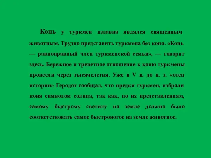 Конь у туркмен издавна являлся священным животным. Трудно представить туркмена без