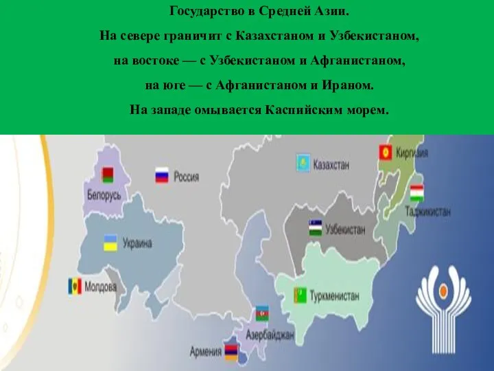 Государство в Средней Азии. На севере граничит с Казахстаном и Узбекистаном,