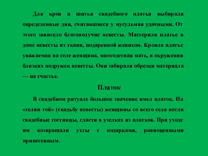 Для кроя и шитья свадебного платья выбирали определенные дни, считавшиеся у