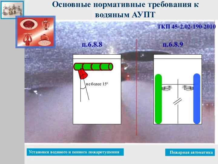 ТКП 45-2.02-190-2010 Основные нормативные требования к водяным АУПТ п.6.8.8 п.6.8.9