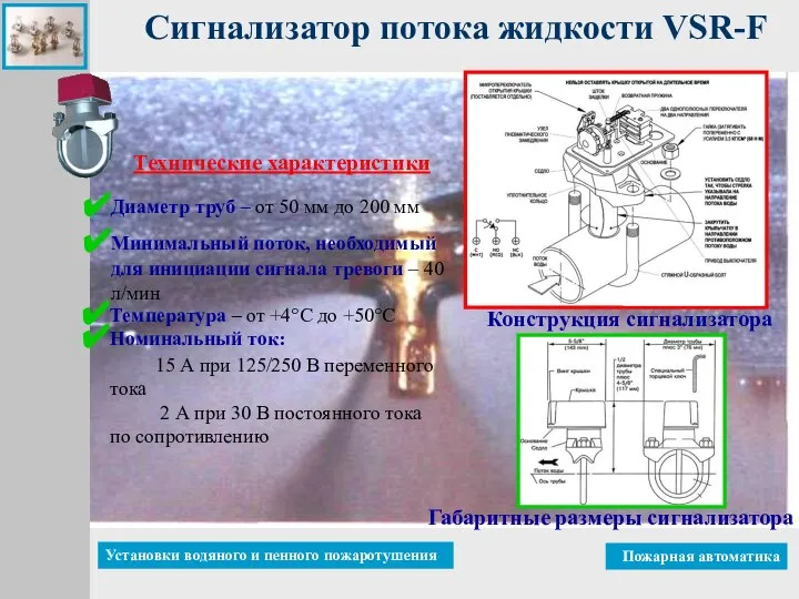 Сигнализатор потока жидкости VSR-F Габаритные размеры сигнализатора Конструкция сигнализатора Технические характеристики