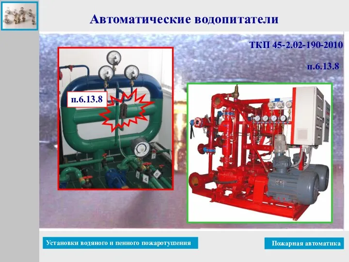 ТКП 45-2.02-190-2010 п.6.13.8 Автоматические водопитатели п.6.13.8