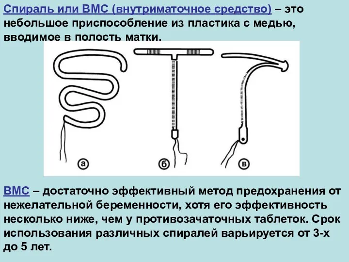 ВМС – достаточно эффективный метод предохранения от нежелательной беременности, хотя его