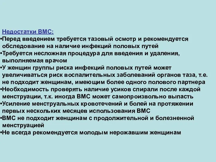 Недостатки ВМС: Перед введением требуется тазовый осмотр и рекомендуется обследование на