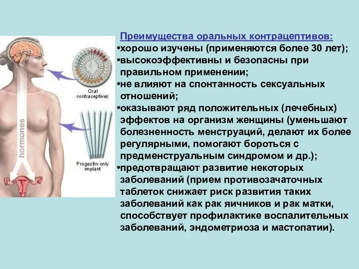 Преимущества оральных контрацептивов: хорошо изучены (применяются более 30 лет); высокоэффективны и