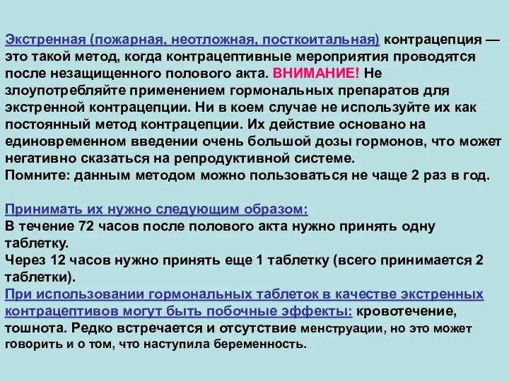 Экстренная (пожарная, неотложная, посткоитальная) контрацепция — это такой метод, когда контрацептивные