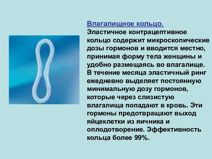 Влагалищное кольцо. Эластичное контрацептивное кольцо содержит микроскопические дозы гормонов и вводится