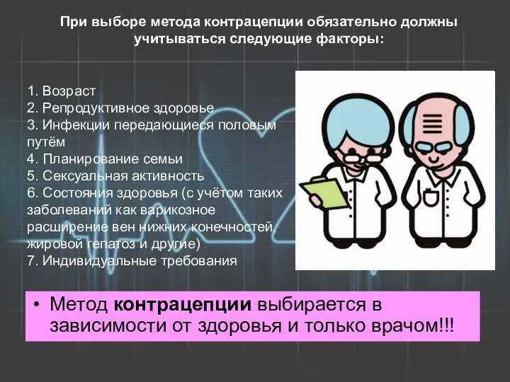 1. Возраст 2. Репродуктивное здоровье 3. Инфекции передающиеся половым путём 4.