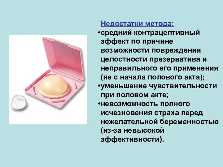 Недостатки метода: средний контрацептивный эффект по причине возможности повреждения целостности презерватива
