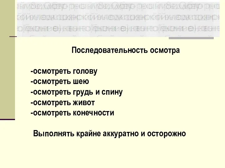 Последовательность осмотра осмотреть голову осмотреть шею осмотреть грудь и спину осмотреть