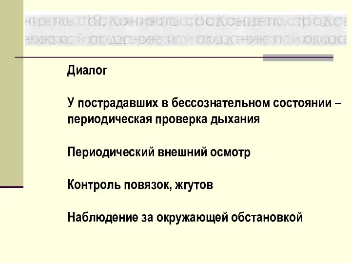 Диалог У пострадавших в бессознательном состоянии – периодическая проверка дыхания Периодический