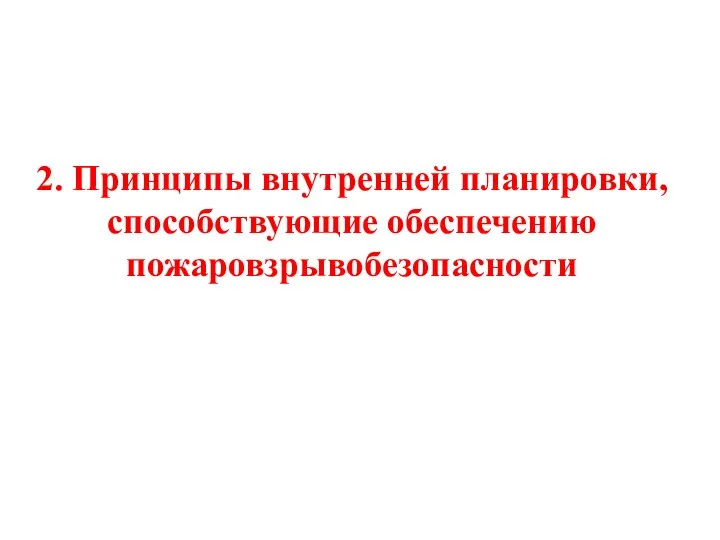 2. Принципы внутренней планировки, способствующие обеспечению пожаровзрывобезопасности