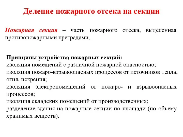 Деление пожарного отсека на секции Пожарная секция – часть пожарного отсека,