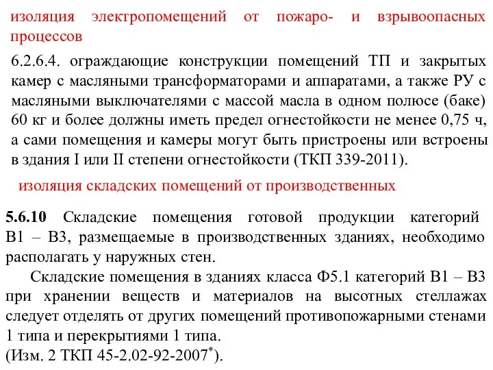 изоляция электропомещений от пожаро- и взрывоопасных процессов 6.2.6.4. ограждающие конструкции помещений