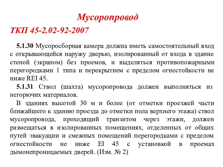 Мусоропровод 5.1.30 Мусоросборная камера должна иметь самостоятельный вход с открывающейся наружу